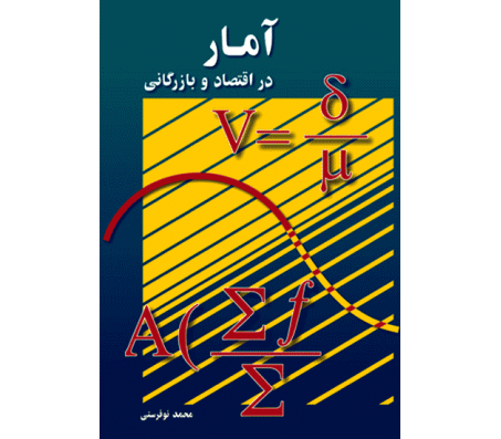 کتاب آمار در اقتصاد و بازرگانی جلد دوم اثر محمد نوفرستی